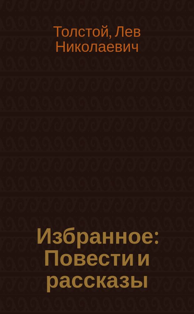 Избранное : Повести и рассказы