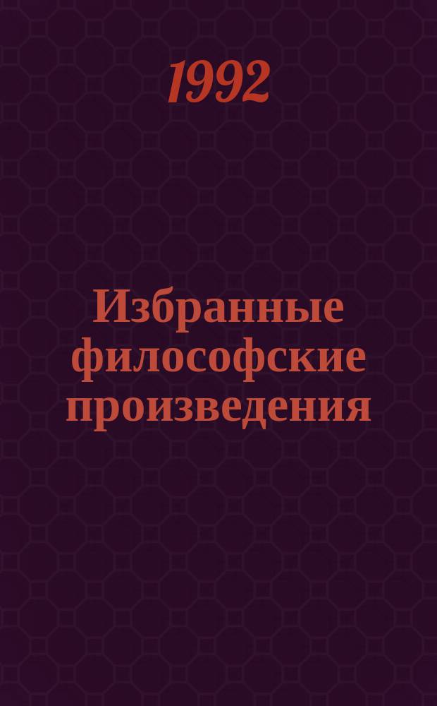 Избранные философские произведения