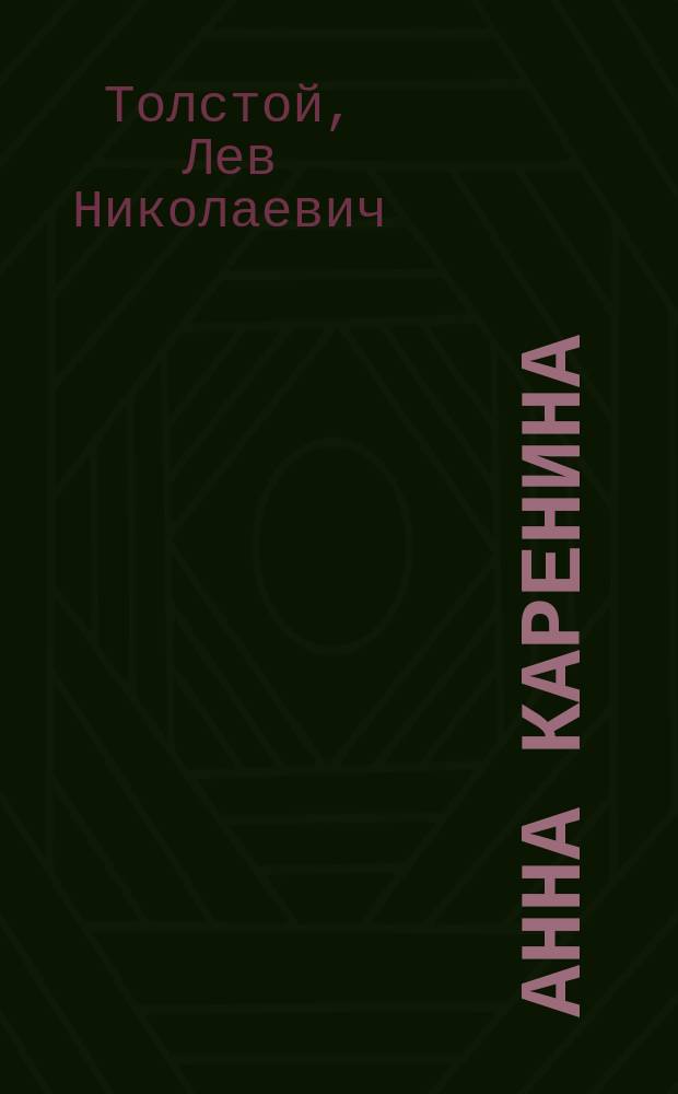 Анна Каренина : Роман в 8 ч