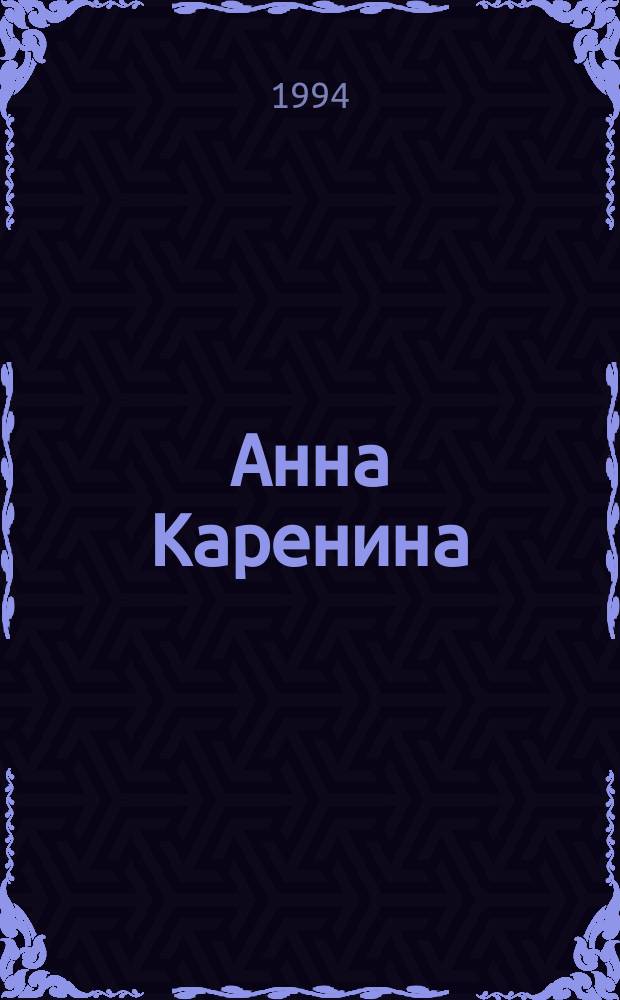 Анна Каренина : Роман в 8 ч