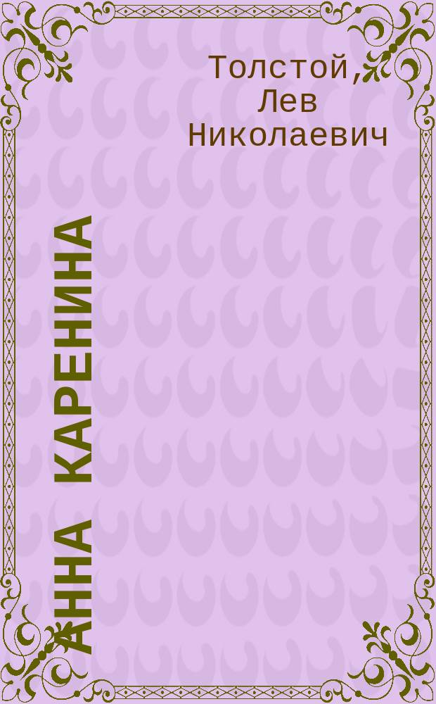 Анна Каренина : Роман в 8 ч