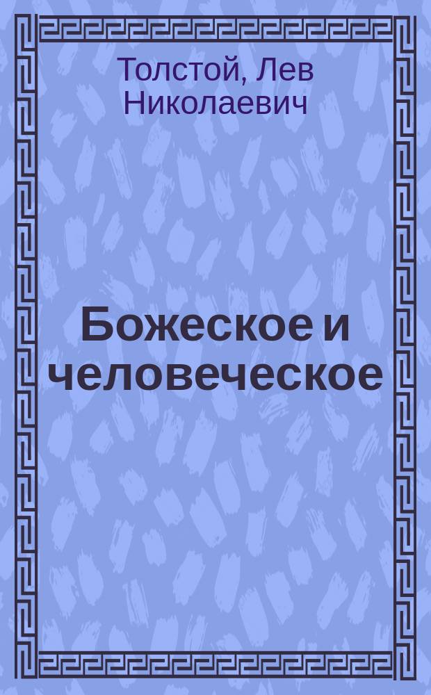 Божеское и человеческое : Произведения 1903-1910 гг