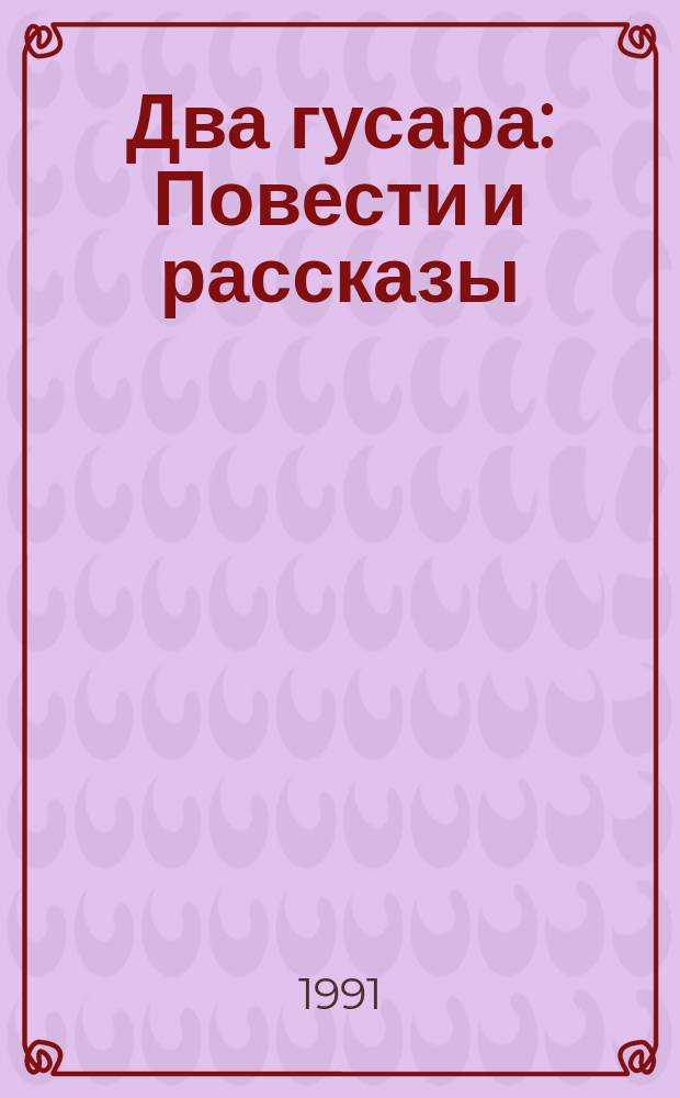 Два гусара : Повести и рассказы : Для ст. шк. возраста
