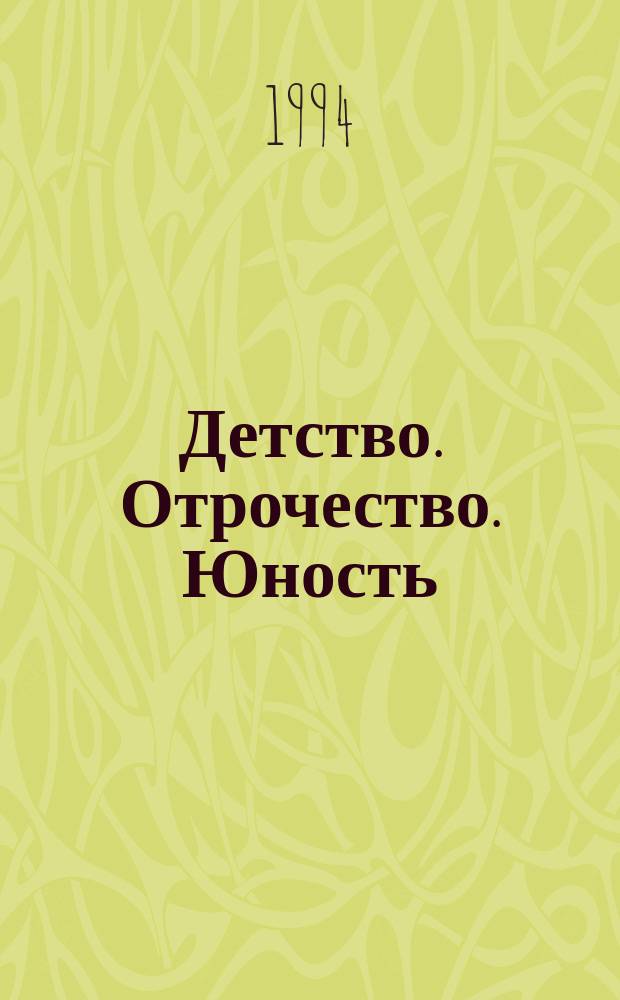 Детство. Отрочество. Юность : Повести