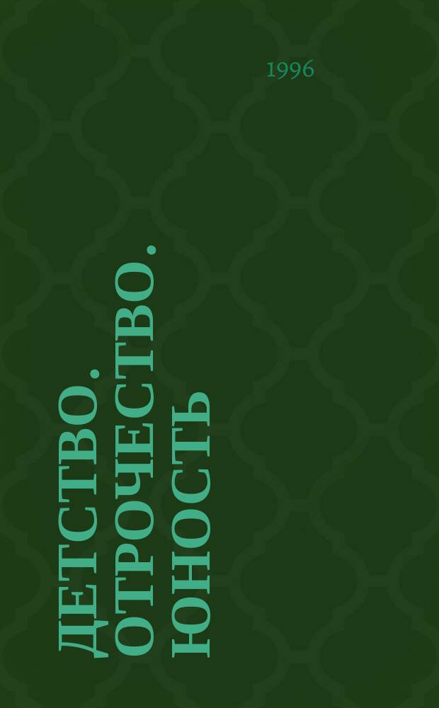 Детство. Отрочество. Юность : Повести : Для ст. шк. возраста