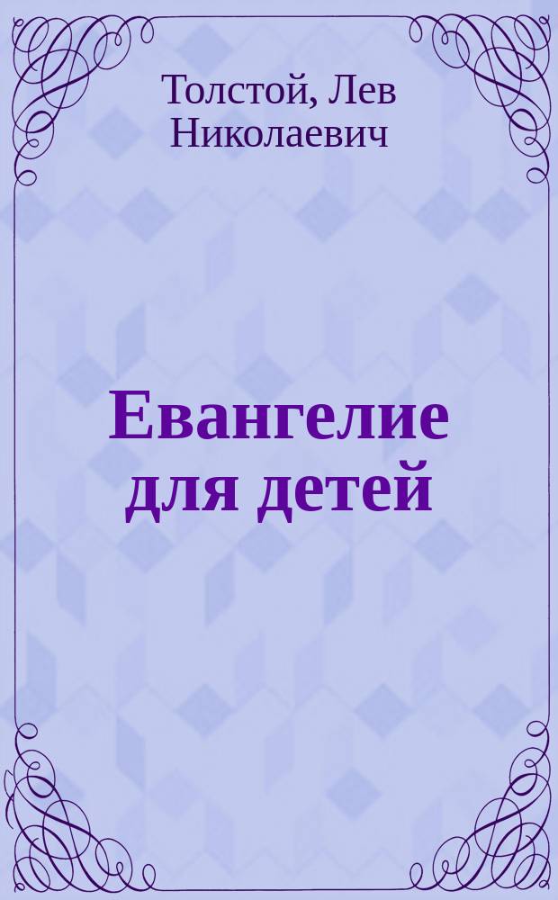 Евангелие для детей : Сборник