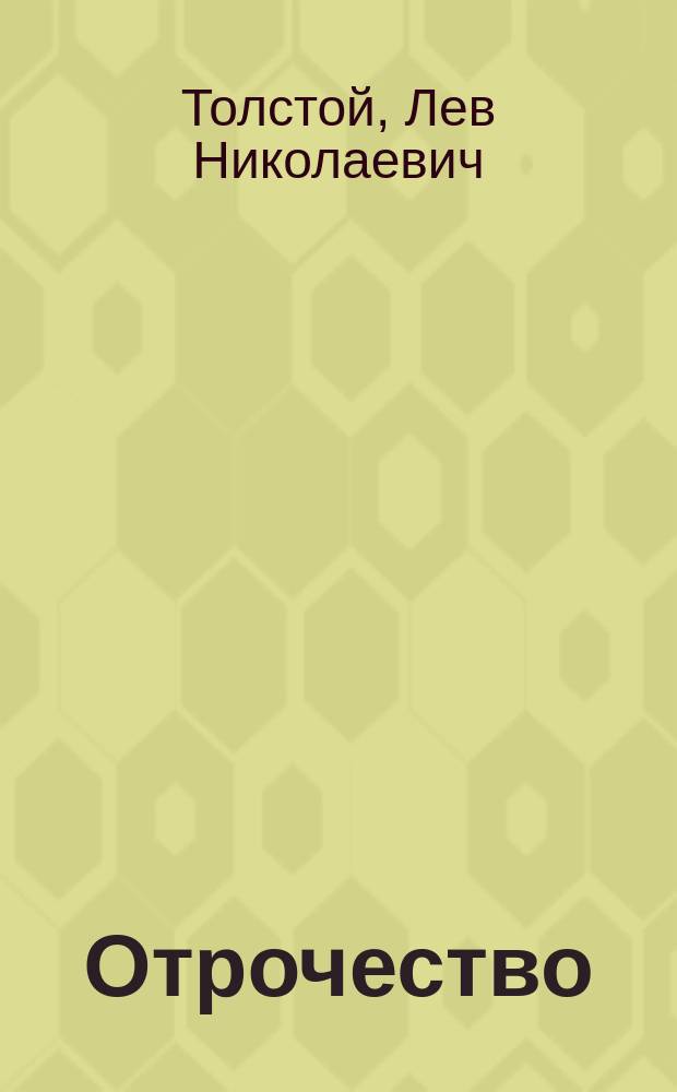 Отрочество = Adolescence : Кн. для чтения с коммент. на англ. яз. и словарем