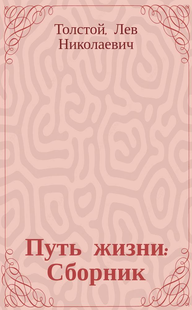Путь жизни : Сборник