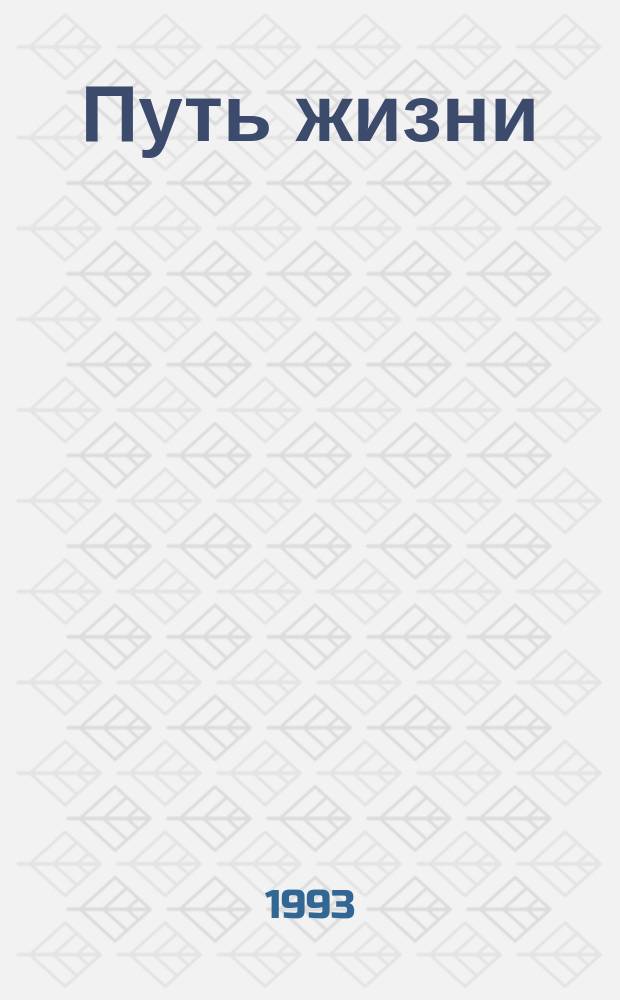 Путь жизни