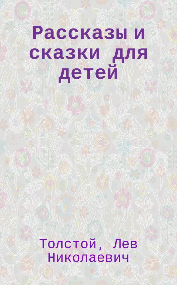 Рассказы и сказки для детей : Для дошк. и мл. шк. возраста