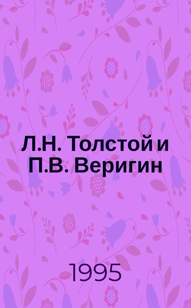 Л.Н. Толстой и П.В. Веригин : Переписка