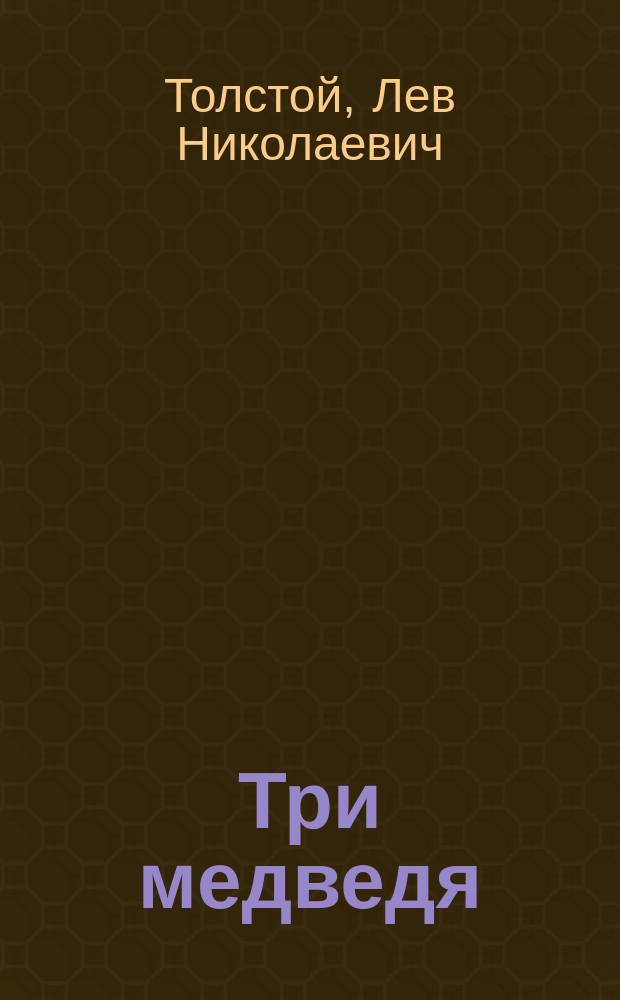 Три медведя : Сказка : Для дошк. и мл. шк. возраста