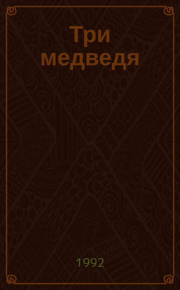 Три медведя : Сказка : Для дошк. и мл. шк. возраста