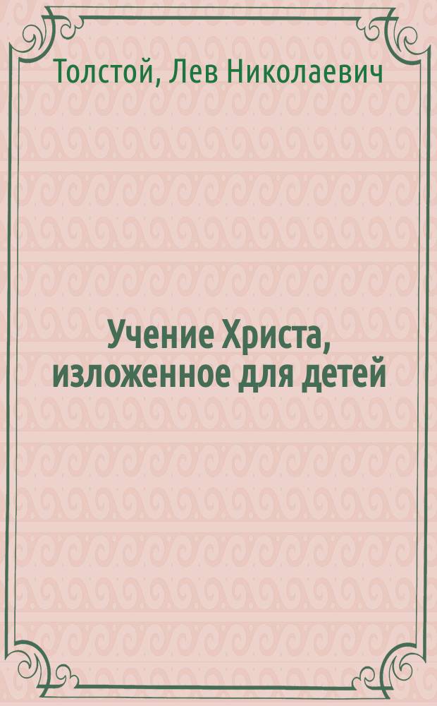 Учение Христа, изложенное для детей