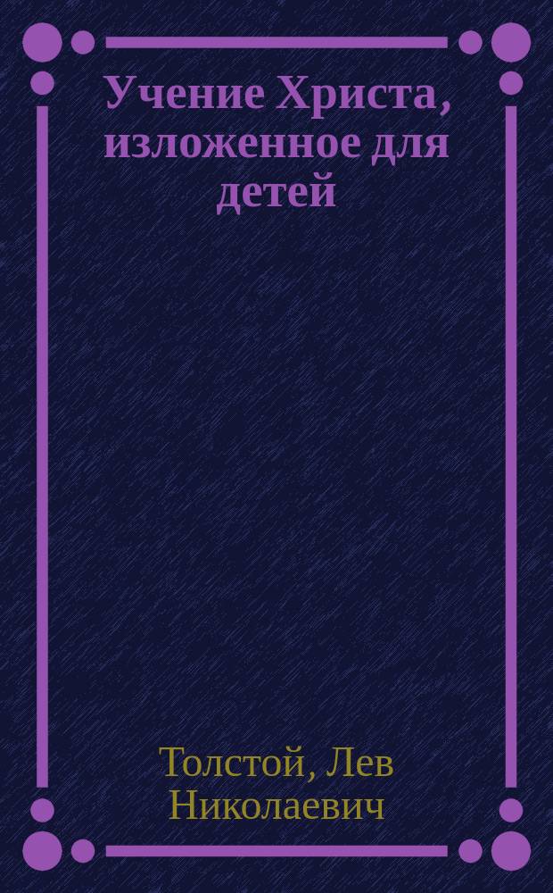 Учение Христа, изложенное для детей : (Подарочное)
