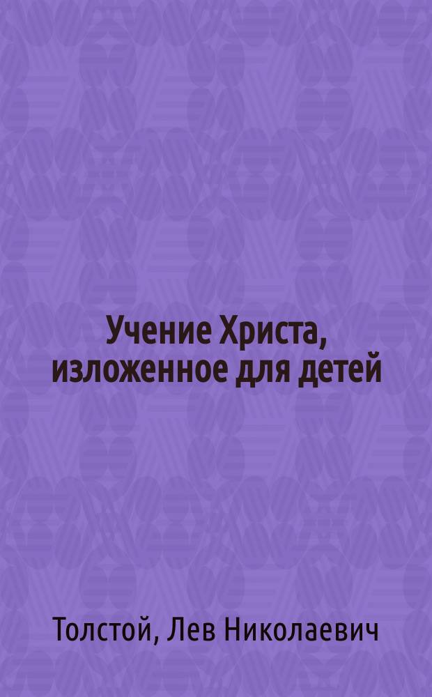 Учение Христа, изложенное для детей