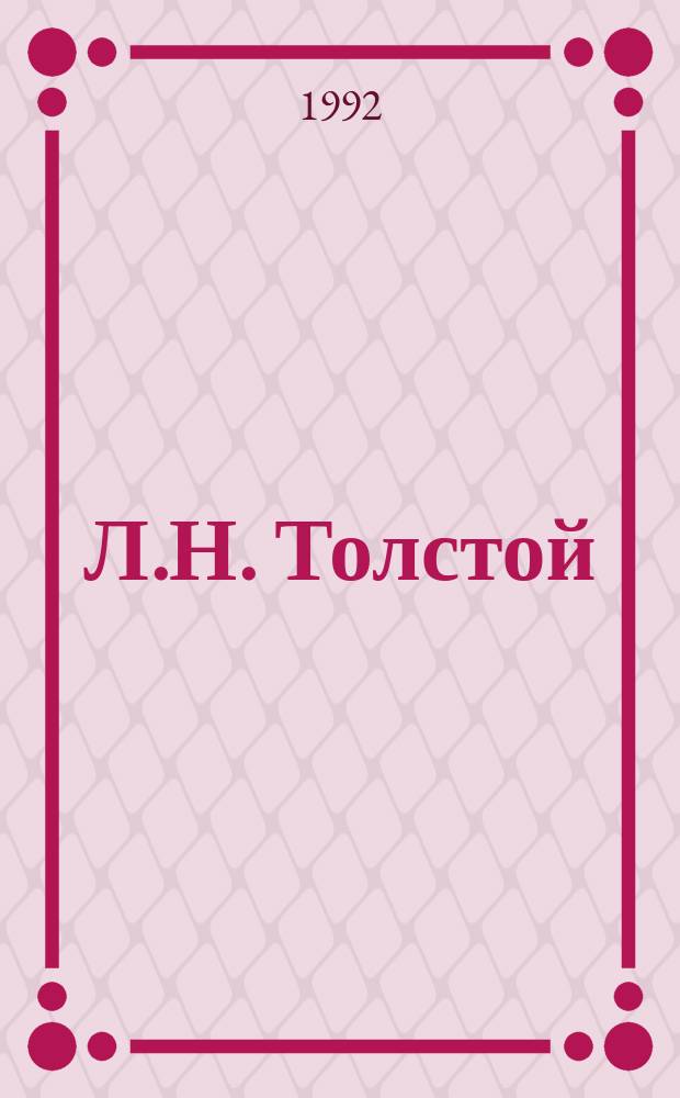 Л.Н. Толстой (1828-1910) : Информ. бюл. киновидеоматериалов : К 165-летию со дня рождения