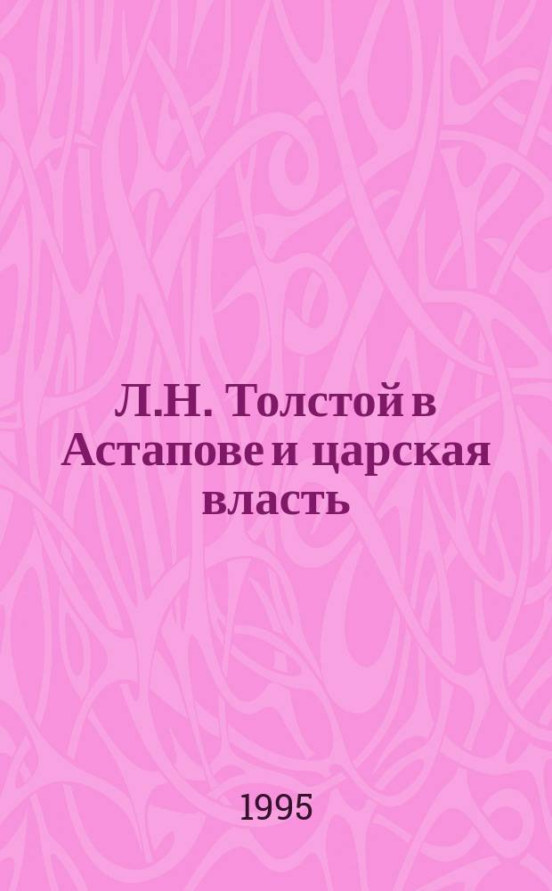 Л.Н. Толстой в Астапове и царская власть : Неопубл. материалы из секрет. переписки ряз. губернатора