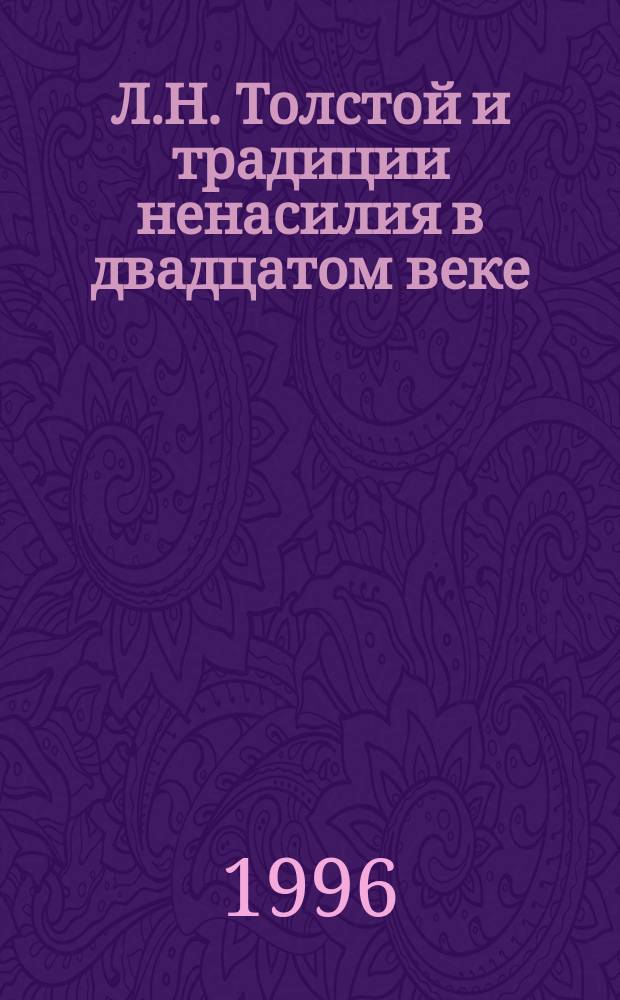 Л.Н. Толстой и традиции ненасилия в двадцатом веке : (Материалы симп. февр. 1996 г.)