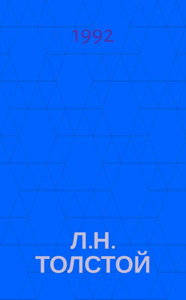 Л.Н. ТОЛСТОЙ: источники текста и проблемы поэтики : Сб. ст