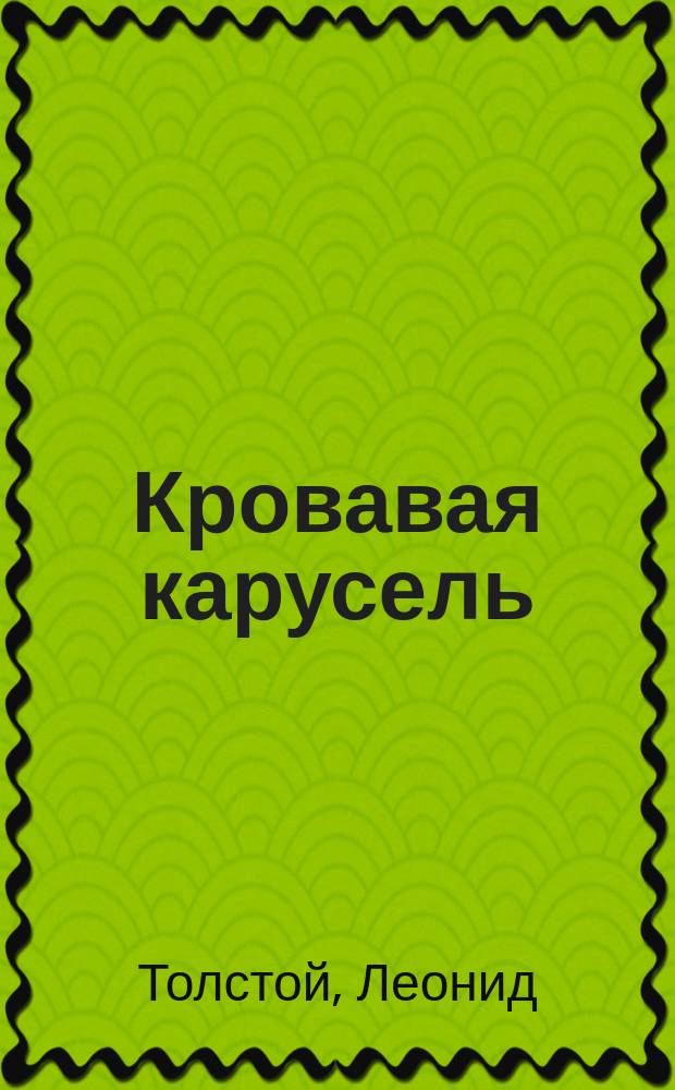 Кровавая карусель : Детектив. роман