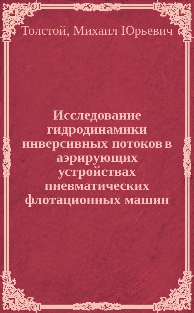 Исследование гидродинамики инверсивных потоков в аэрирующих устройствах пневматических флотационных машин : Автореф. дис. на соиск. учен. степ. к. т. н