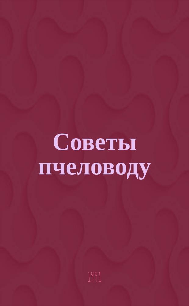 Советы пчеловоду