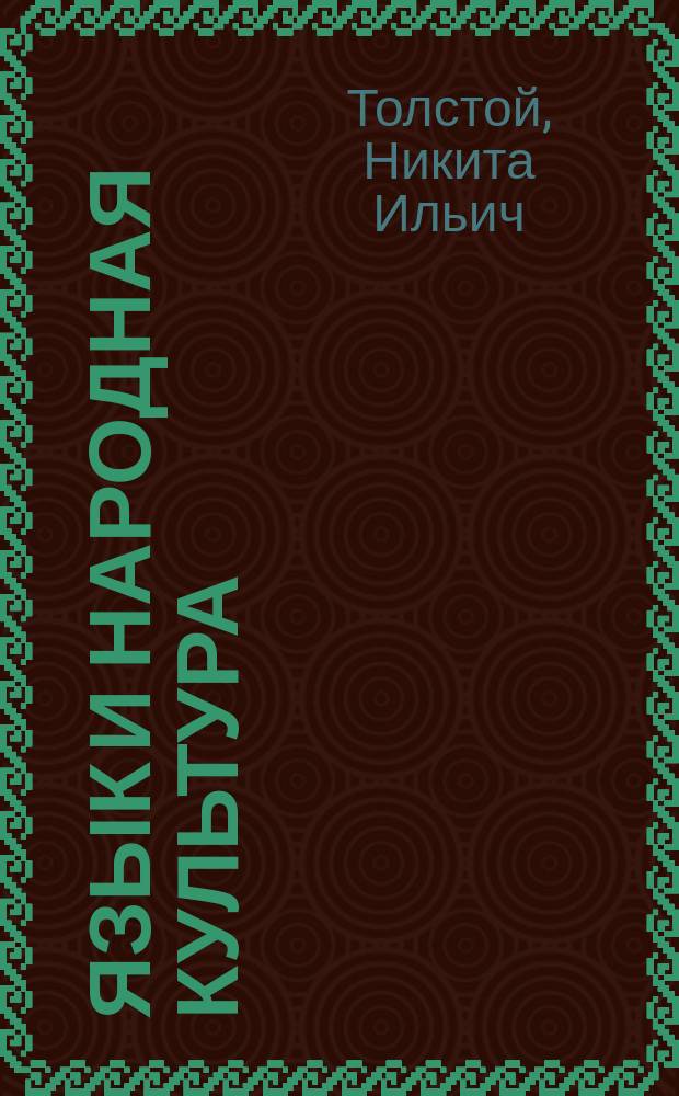 Язык и народная культура : Очерки по слав. мифологии и этнолингвистике