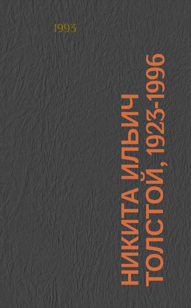 Никита Ильич Толстой, 1923-1996