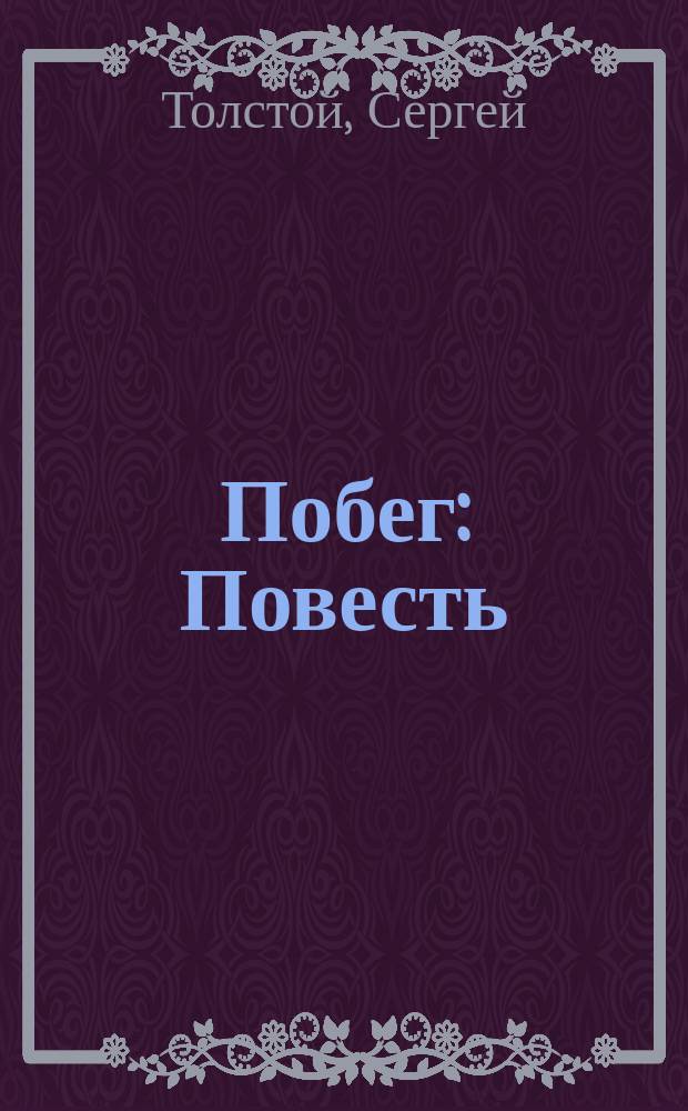 Побег : Повесть