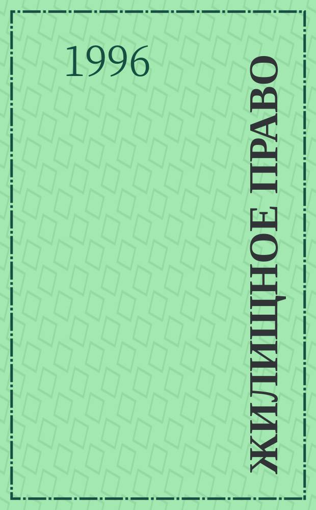 Жилищное право : Учеб. пособие