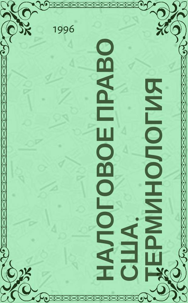 Налоговое право США. Терминология = US tax regulations and tax terminology