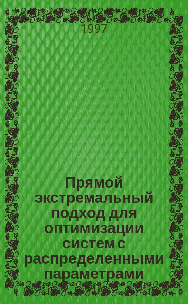 Прямой экстремальный подход для оптимизации систем с распределенными параметрами