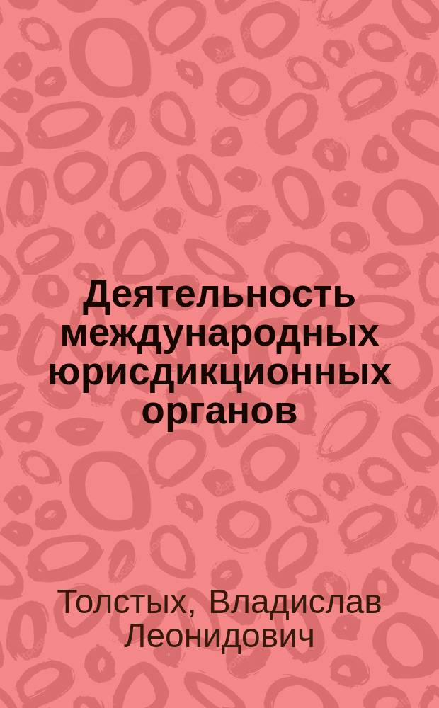 Деятельность международных юрисдикционных органов : Учеб. пособие : По курсу "Междунар. право"