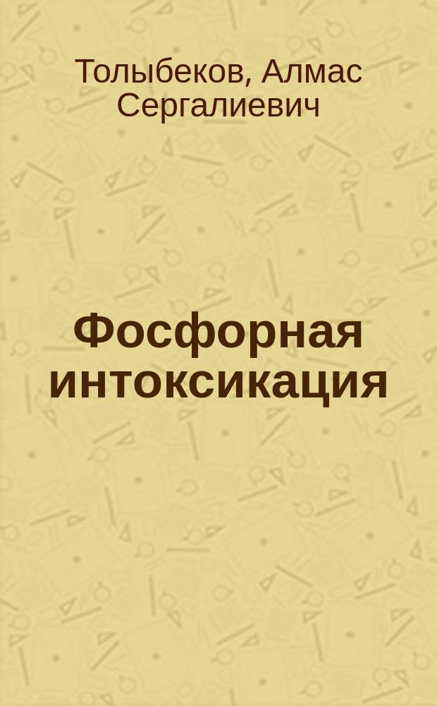 Фосфорная интоксикация : (Передний отд. пищеварит. тракта)