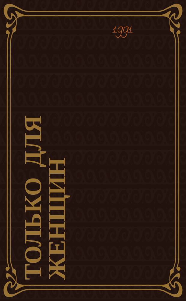 Только для женщин : Как всегда быть в форме, как быть красивой и привлекательной