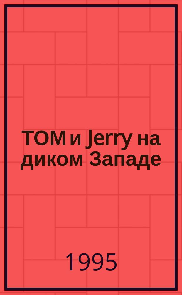 ТОМ и Jerry на диком Западе : Для детей