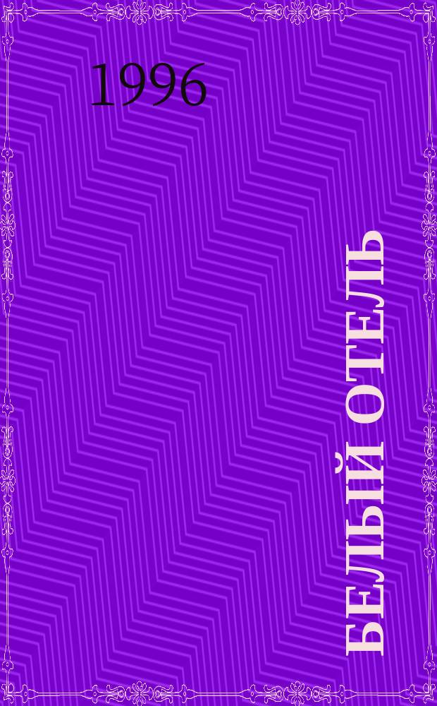 Белый отель : Роман