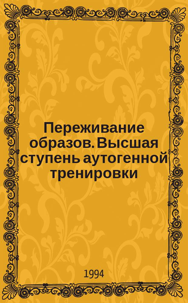 Переживание образов. Высшая ступень аутогенной тренировки : Пер. с нем.