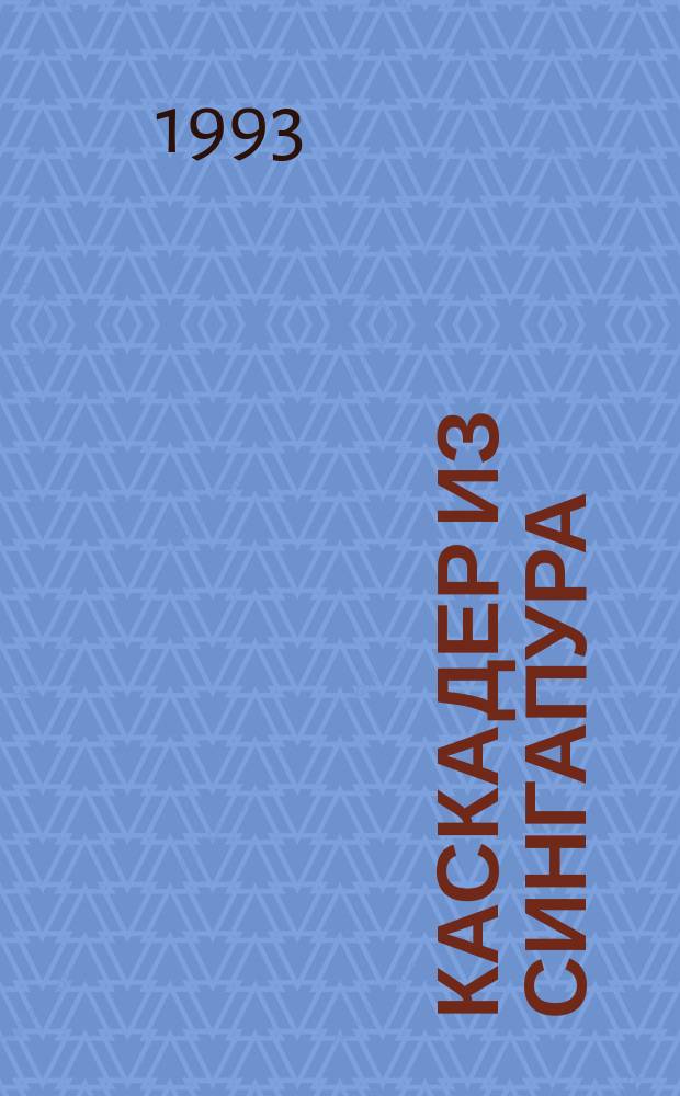 Каскадер из Сингапура : Остросюжет. детектив. романы : Для ст. шк. возраста