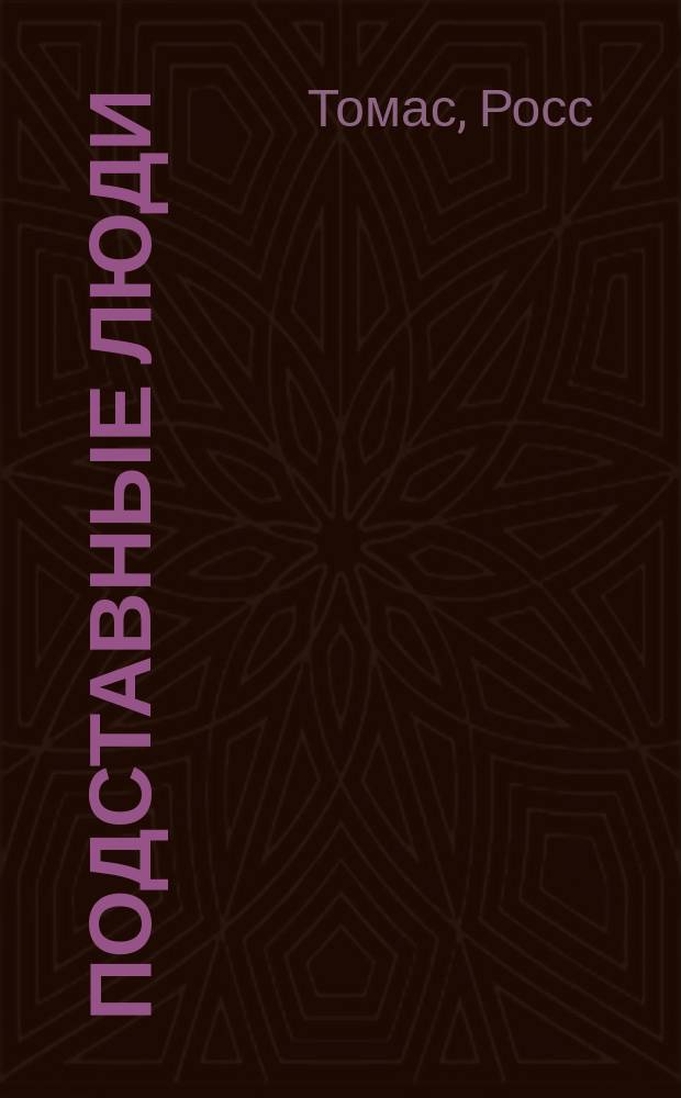 Подставные люди : Романы