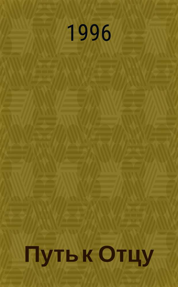 Путь к Отцу