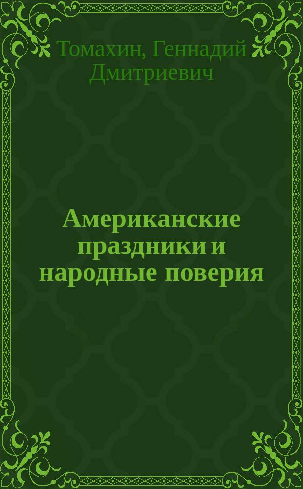 Американские праздники и народные поверия : Пособие по англ. яз