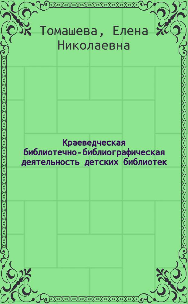 Краеведческая библиотечно-библиографическая деятельность детских библиотек : Учеб. пособие
