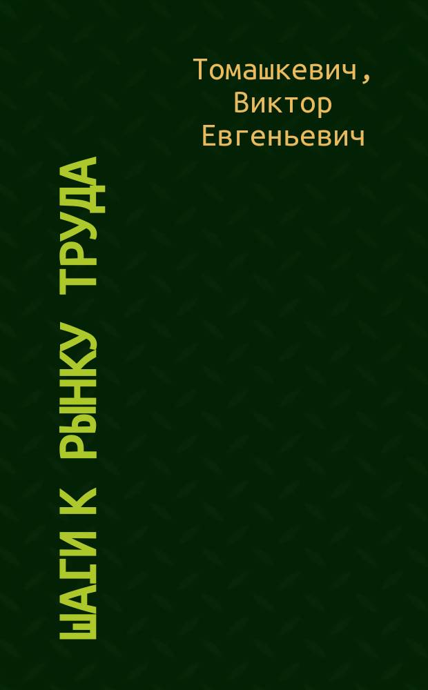 Шаги к рынку труда