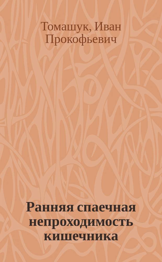Ранняя спаечная непроходимость кишечника