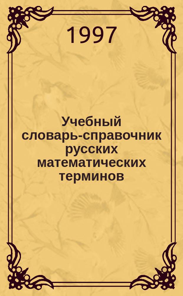 Учебный словарь-справочник русских математических терминов : (С англ. эквивалентами)