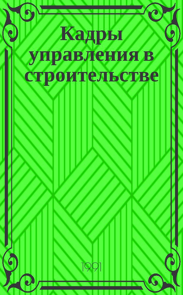 Кадры управления в строительстве
