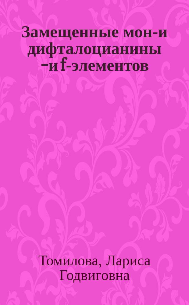 Замещенные моно- и дифталоцианины d- и f-элементов: получение, спектрально-электрохимические свойства и перспективы практического использования : Автореф. дис. на соиск. учен. степ. д. х. н