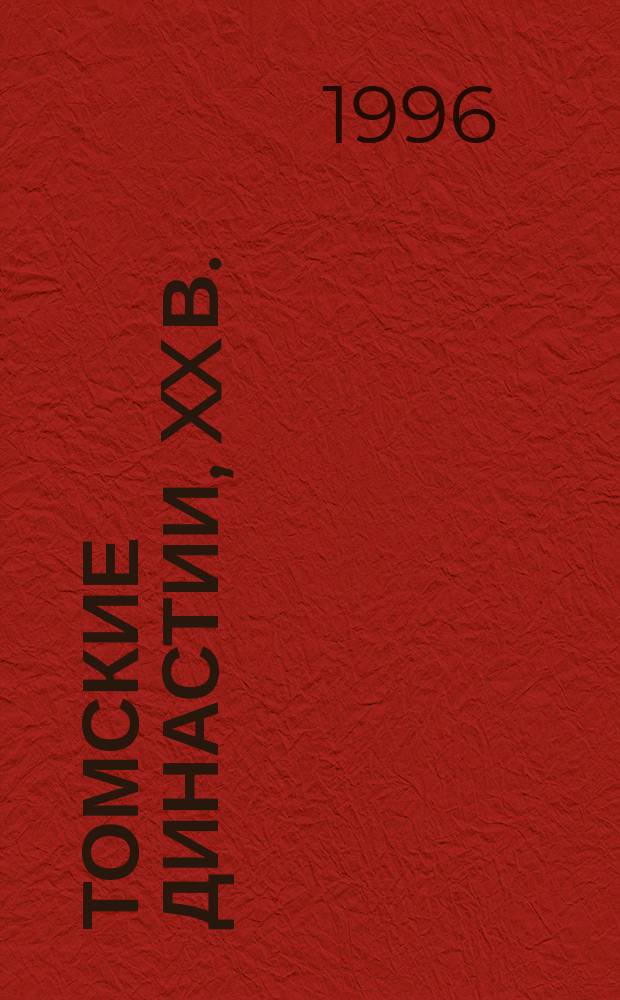 Томские династии, XX в. : Справочник